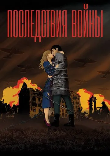 Последствия войны (2019) сериал скачать через торрент в хорошем качестве