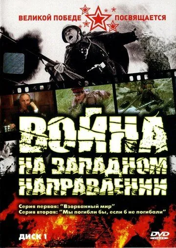 Война на западном направлении / Война на западном направлении (1990) cериал скачать через торрент в хорошем качестве