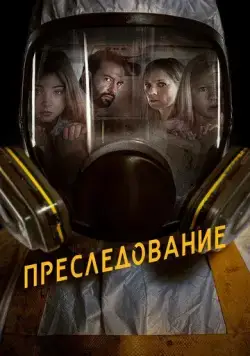Преследование / Bumperkleef (2019) фильм скачать через торрент в хорошем качестве