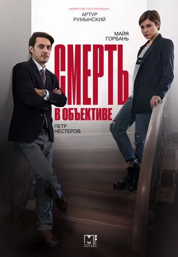 Смерть в объективе / Smert v obektive (2020) сериал скачать через торрент в хорошем качестве