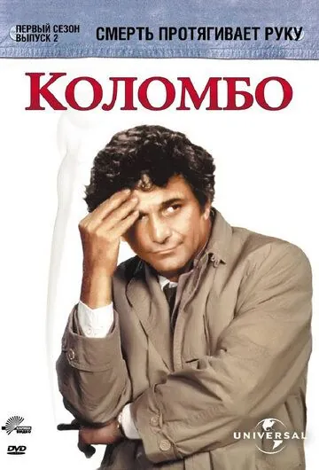 Коломбо: Смерть протягивает руку / Columbo: Death Lends a Hand (1971) фильм скачать через торрент в хорошем качестве