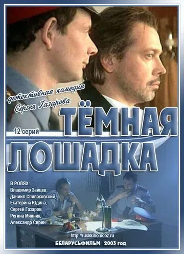Темная лошадка (2003) cериал скачать через торрент в хорошем качестве