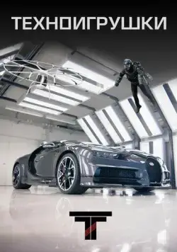 Техноигрушки / Tech Toys (2019) cериал скачать через торрент в хорошем качестве