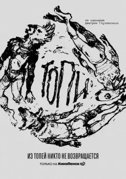 Топи / Топи (2021) сериал скачать через торрент в хорошем качестве