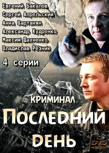 Последний день (2014) cериал скачать через торрент в хорошем качестве