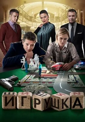 Игрушка (2019) сериал скачать через торрент в хорошем качестве