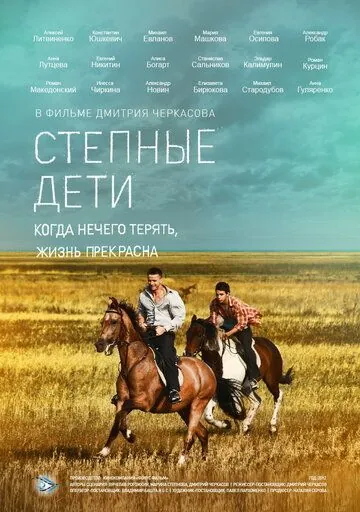 Степные дети (2012) cериал скачать через торрент в хорошем качестве