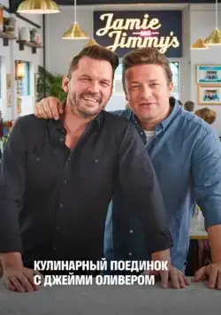 Кулинарный поединок с Джейми Оливером / Jamie & Jimmy's Food Fight Club (2012) cериал скачать через торрент в хорошем качестве