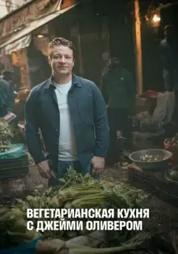 Вегетарианская кухня с Джейми Оливером / Jamie's Ultimate Veg (2019) cериал скачать через торрент в хорошем качестве