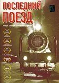 Последний поезд (2003) cериал скачать через торрент в хорошем качестве