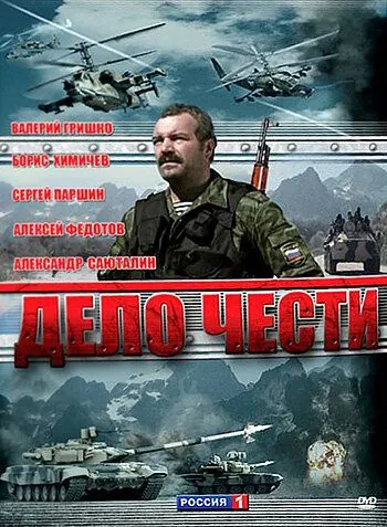 Дело чести (2007) cериал скачать через торрент в хорошем качестве