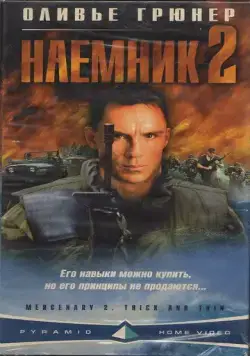 Наемник 2 / Mercenary II: Thick & Thin (1998) фильм скачать через торрент в хорошем качестве