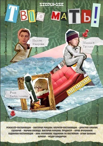 Твою мать! (2018) фильм скачать через торрент в хорошем качестве