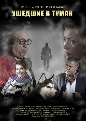 Ушедшие в туман (2019) фильм скачать через торрент в хорошем качестве
