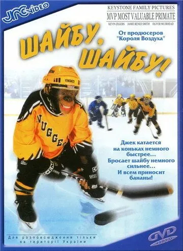 Скачать Шайбу, шайбу! / MVP: Most Valuable Primate(2000) фильм через торрент бесплатно