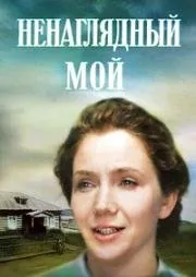 Ненаглядный мой (1983) фильм скачать через торрент в хорошем качестве