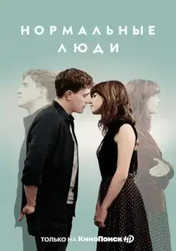 Нормальные люди / Normal People (2020) cериал скачать через торрент в хорошем качестве