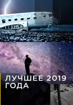 Лучшее 2019 года / National Geographic: The Best of 2019 (2007) cериал скачать через торрент в хорошем качестве