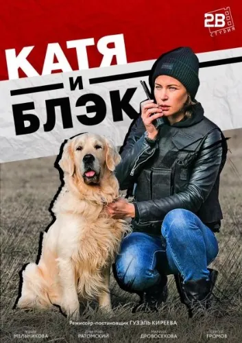 Катя и Блэк (2018) cериал скачать через торрент в хорошем качестве