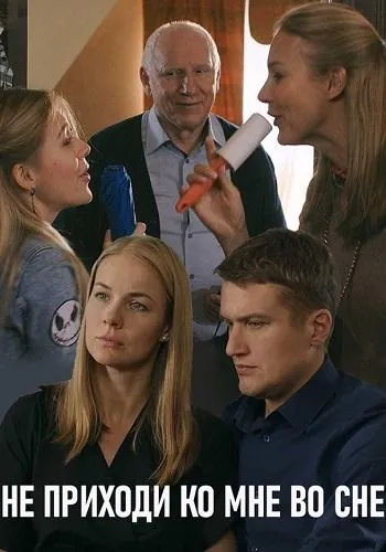 Не приходи ко мне во сне (2019) сериал скачать через торрент в хорошем качестве