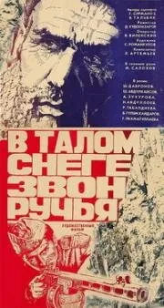 В талом снеге звон ручья (драма) (1982) фильм скачать через торрент в хорошем качестве