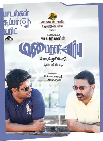 Скачать Стрела Купидона / Manmadhan Ambu (2010) фильм через торрент на русском