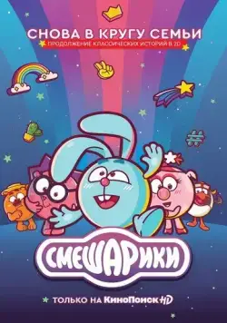 Скачать Смешарики. Новый сезон / Смешарики: Новый сезон(2020) cериал мультфильм через торрент бесплатно