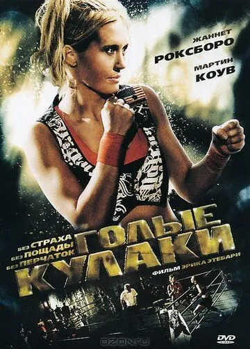 Голые кулаки / Bare Knuckles (2010) фильм скачать через торрент в хорошем качестве
