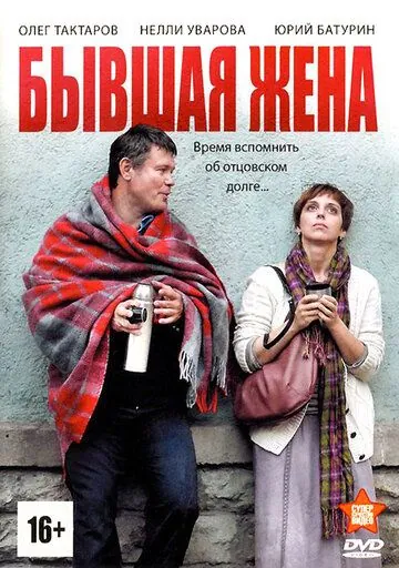Бывшая жена (2012) сериал скачать через торрент в хорошем качестве