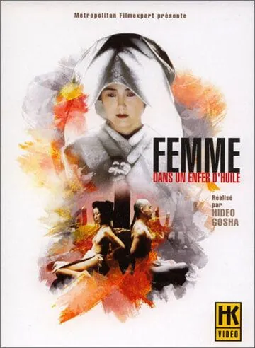 Убийство в масляном аду / Onna goroshi abura no jigoku (1992) фильм скачать через торрент в хорошем качестве