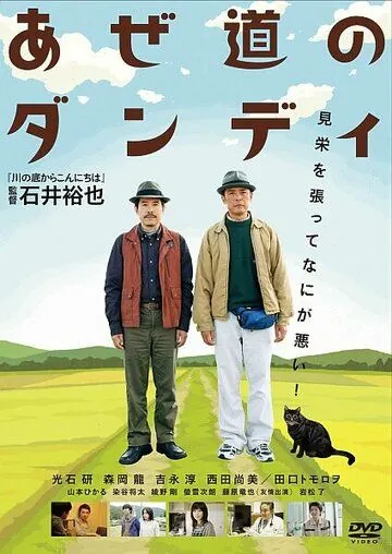 Настоящий мужчина с рисовых окраин / Azemichi no dandi (2011) фильм скачать через торрент в хорошем качестве