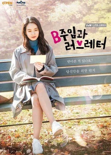 Ассистент менеджера и любовное письмо / Bjuimgwa leobeureteo (2017) фильм скачать через торрент в хорошем качестве