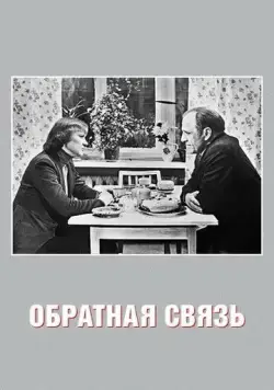 Обратная связь (1977) фильм скачать через торрент в хорошем качестве