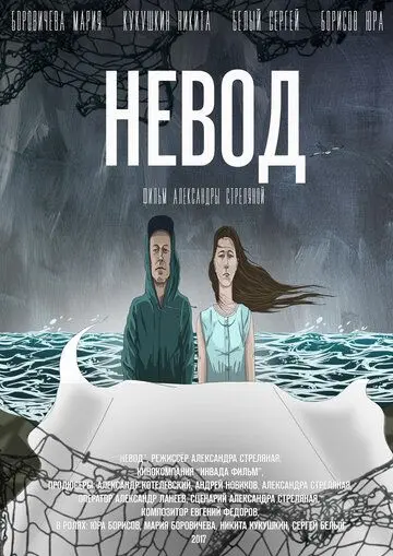 Невод (2017) cериал скачать через торрент в хорошем качестве