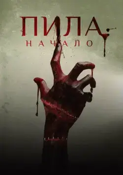 Скачать Пила: Начало / Alive(2018) фильм через торрент бесплатно