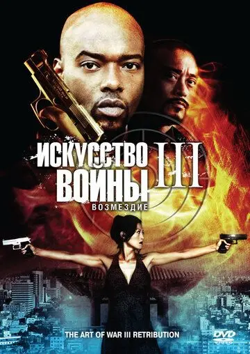 Искусство войны 3: Возмездие / The Art of War 3: Retribution (2009) фильм скачать через торрент в хорошем качестве