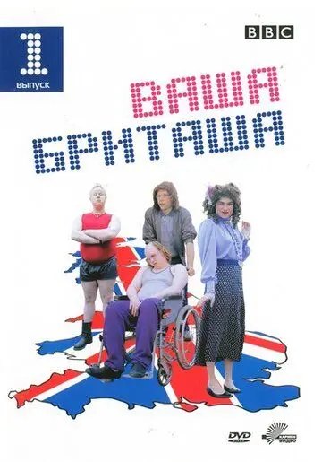 Ваша Бриташа / Little Britain (2003) сериал скачать через торрент в хорошем качестве