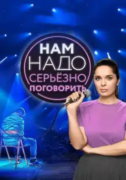 Нам надо серьезно поговорить (2020) сериал скачать через торрент в хорошем качестве