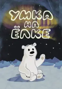 Умка на ёлке (2019) cериал мультфильм скачать через торрент в хорошем качестве