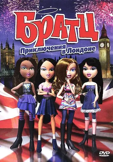Братц: Приключения в Лондоне / Bratz (2011) мультфильм скачать через торрент в хорошем качестве