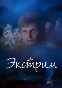 Экстрим (2019) cериал скачать через торрент в хорошем качестве