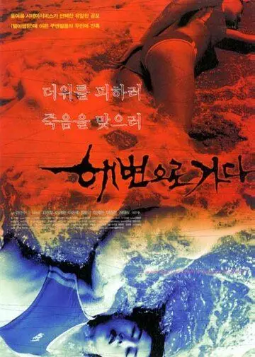 Кровавый пляж / Haebyeoneuro gada (2000) фильм скачать через торрент в хорошем качестве