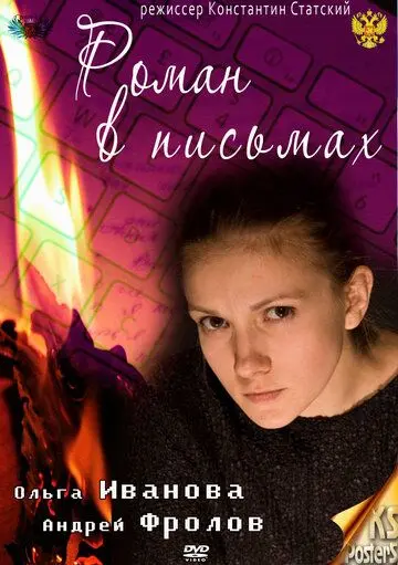 Роман в письмах (2011) cериал скачать через торрент в хорошем качестве