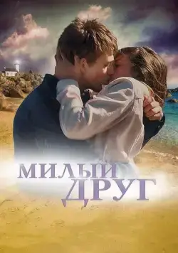 Милый друг / La dernière vie de Simon (2019) фильм скачать через торрент в хорошем качестве
