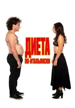 Диета по-итальянски / Ci vuole un fisico (2018) фильм скачать через торрент в хорошем качестве