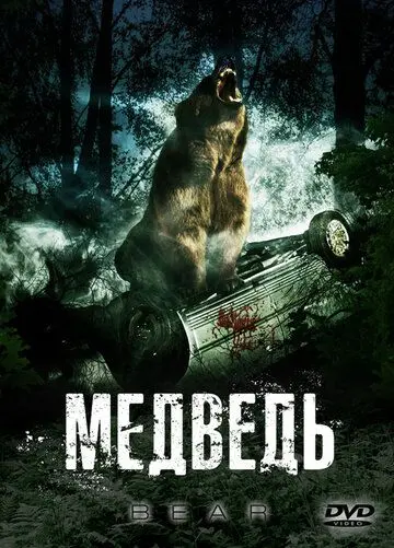 Медведь / Bear (2009) фильм скачать через торрент в хорошем качестве