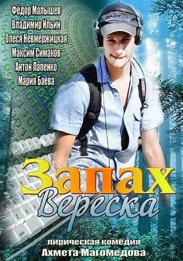 Запах вереска (2013) фильм скачать через торрент в хорошем качестве