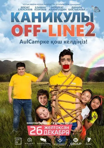 Каникулы off-line 2 (2019) фильм скачать через торрент в хорошем качестве