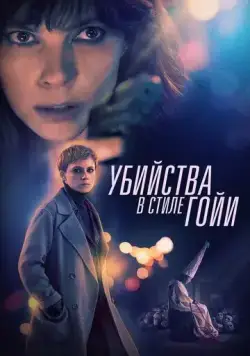 Скачать Убийства в стиле Гойи / El asesino de los caprichos (2019) фильм через торрент на русском