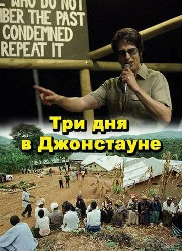 Три дня в Джонстауне / Jonestown: Paradise Lost (2007) фильм скачать через торрент в хорошем качестве